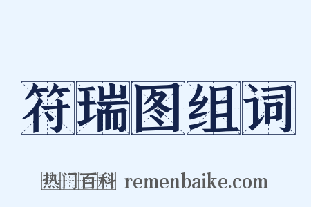 符瑞图组词是什么意思的图片